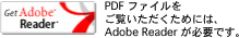 PDFファイルをご覧いただく為には、Adobe Readerが必要です。