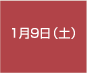 1月9日(土)