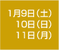 1月9日(土)10日(日)11日(月)