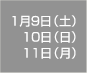 1月9日(土)10日(日)11日(月)